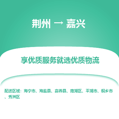 荆州到嘉兴物流公司|荆州到嘉兴货运返程车 荆州到嘉兴物流公司|荆州到嘉兴货运返程车