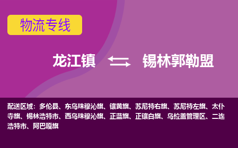 龙江到锡林郭勒盟物流公司-锡林郭勒盟物流专线-时效快 龙江到锡林郭勒盟物流公司-锡林郭勒盟物流专线-时效快