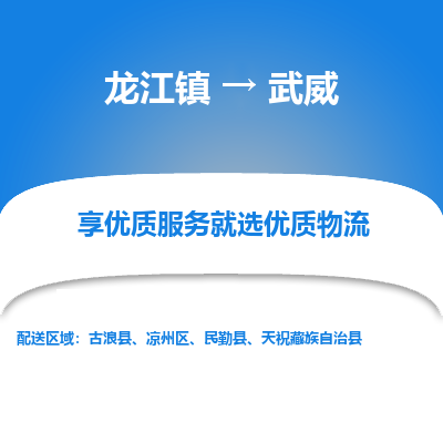 龙江到武威物流专线-龙江到武威物流公司(整车+零担) 龙江到武威物流专线-龙江到武威物流公司(整车+零担)