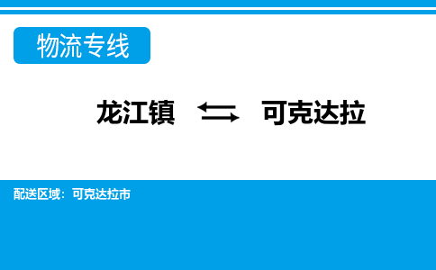 龙江镇到可克达拉物流专线-可克达拉快运物流- 龙江镇到可克达拉物流专线-可克达拉快运物流-