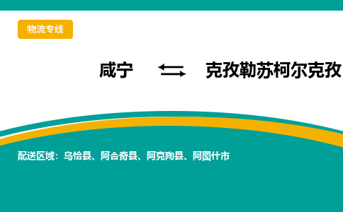 咸宁到克孜勒苏柯尔克孜物流公司-咸宁至克孜勒苏柯尔克孜专线-全境/直送 咸宁到克孜勒苏柯尔克孜物流公司-咸宁至克孜勒苏柯尔克孜专线-全境/直送