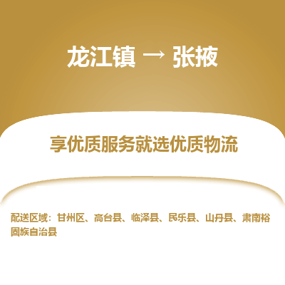 龙江到张掖物流专线-龙江到张掖物流公司(整车+零担) 龙江到张掖物流专线-龙江到张掖物流公司(整车+零担)