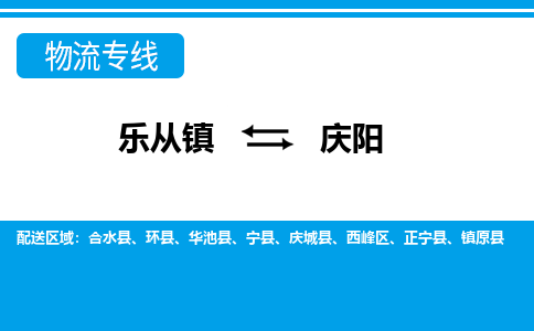 乐从到庆阳物流公司-乐从物流-庆阳全境直达专线 乐从到庆阳物流公司-乐从物流-庆阳全境直达专线