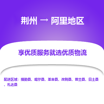 荆州到阿里地区物流公司|荆州到阿里地区货运返程车 荆州到阿里地区物流公司|荆州到阿里地区货运返程车
