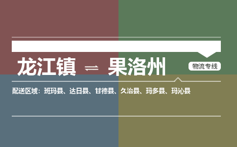 龙江到果洛州物流专线-龙江到果洛州物流公司(整车+零担) 龙江到果洛州物流专线-龙江到果洛州物流公司(整车+零担)
