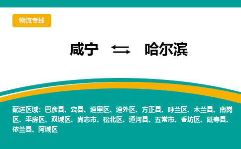咸宁到哈尔滨物流公司-咸宁至哈尔滨专线-全境/直送