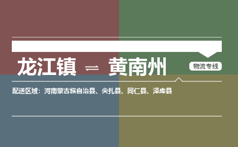 龙江到黄南州物流专线-龙江到黄南州物流公司(整车+零担) 龙江到黄南州物流专线-龙江到黄南州物流公司(整车+零担)