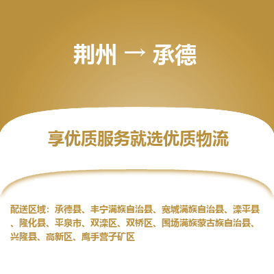荆州到承德物流公司|荆州到承德货运返程车
