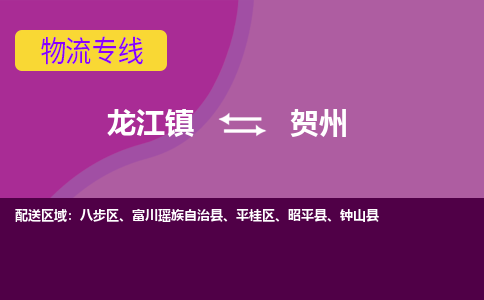 龙江到贺州物流公司-贺州物流专线-时效快 龙江到贺州物流公司-贺州物流专线-时效快