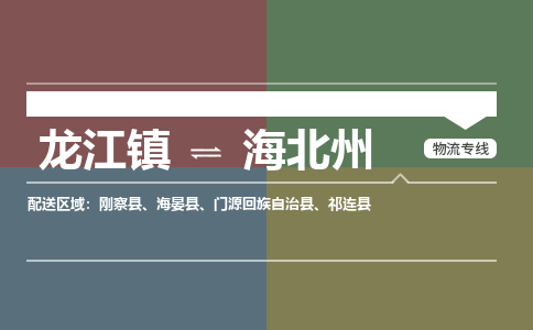 龙江到海北州物流专线-龙江到海北州物流公司(整车+零担) 龙江到海北州物流专线-龙江到海北州物流公司(整车+零担)