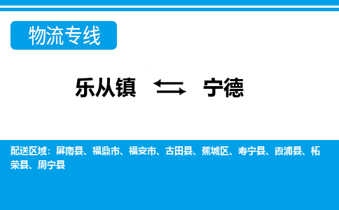 乐从到宁德物流公司-乐从物流-宁德全境直达专线 乐从到宁德物流公司-乐从物流-宁德全境直达专线