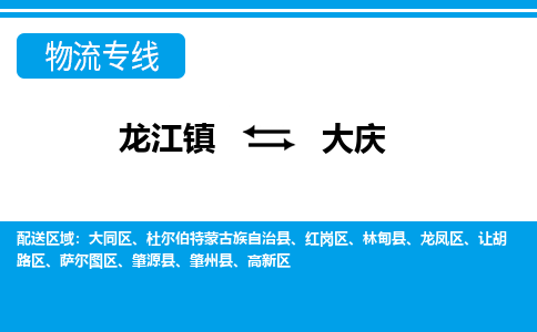 龙江镇到大庆物流专线-大庆快运物流- 龙江镇到大庆物流专线-大庆快运物流-