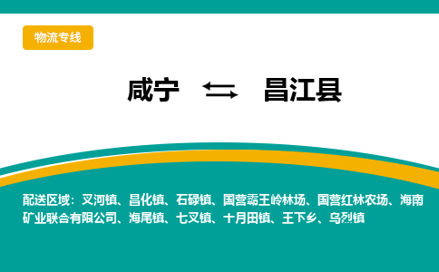 咸宁到昌江县物流公司-咸宁至昌江县专线-全境/直送