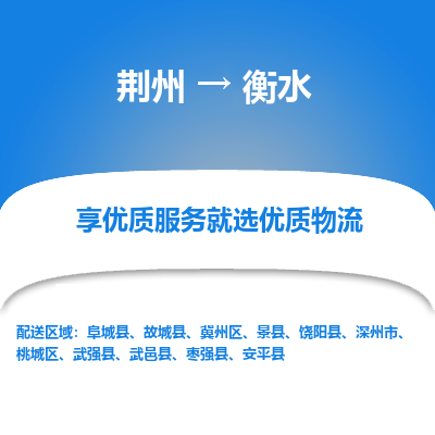 荆州到衡水物流公司|荆州到衡水货运返程车 荆州到衡水物流公司|荆州到衡水货运返程车