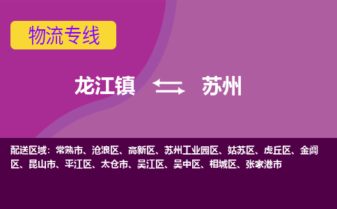 龙江到苏州物流公司-苏州物流专线-时效快