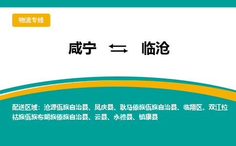 咸宁到临沧物流公司-咸宁至临沧专线-全境/直送 咸宁到临沧物流公司-咸宁至临沧专线-全境/直送