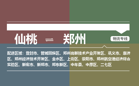 仙桃到郑州物流专线-仙桃至郑州货运公司 仙桃到郑州物流专线-仙桃至郑州货运公司