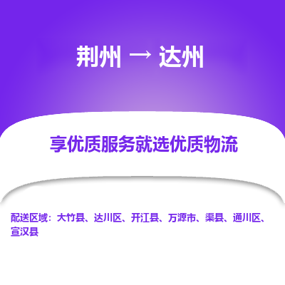 荆州到达州物流公司|荆州到达州货运返程车 荆州到达州物流公司|荆州到达州货运返程车