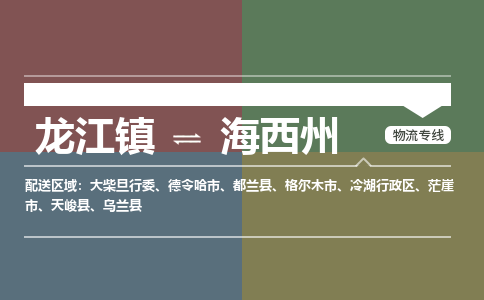 龙江到海西州物流专线-龙江到海西州物流公司(整车+零担)