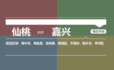 仙桃到嘉兴物流专线-仙桃至嘉兴货运公司 仙桃到嘉兴物流专线-仙桃至嘉兴货运公司
