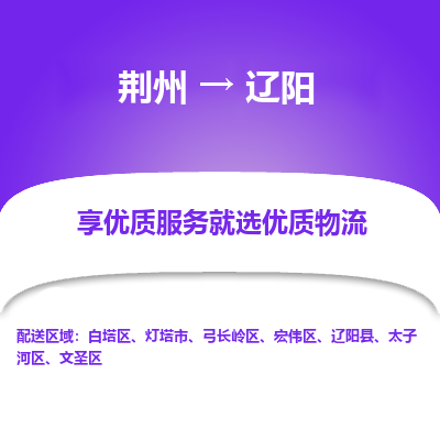 荆州到辽阳物流公司|荆州到辽阳货运返程车 荆州到辽阳物流公司|荆州到辽阳货运返程车