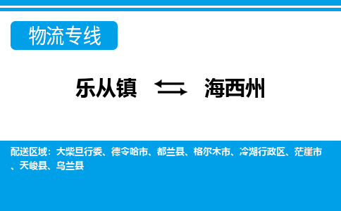 乐从到海西州物流公司-乐从物流-海西州全境直达专线 乐从到海西州物流公司-乐从物流-海西州全境直达专线