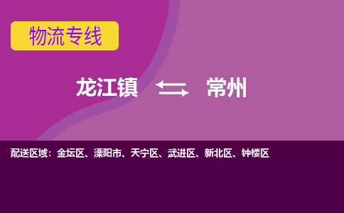 龙江到常州物流公司-常州物流专线-时效快 龙江到常州物流公司-常州物流专线-时效快