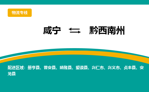 咸宁到黔西南州物流公司-咸宁至黔西南州专线-全境/直送