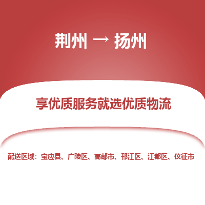 荆州到扬州物流公司|荆州到扬州货运返程车 荆州到扬州物流公司|荆州到扬州货运返程车