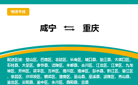 咸宁到重庆物流公司-咸宁至重庆专线-全境/直送 咸宁到重庆物流公司-咸宁至重庆专线-全境/直送