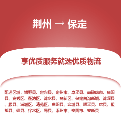 荆州到保定物流公司|荆州到保定货运返程车 荆州到保定物流公司|荆州到保定货运返程车