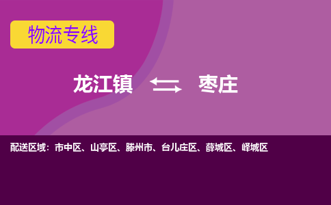 龙江到枣庄物流公司-枣庄物流专线-时效快