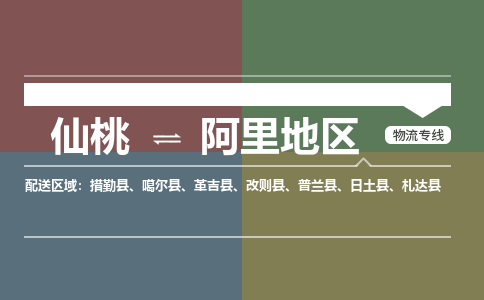 仙桃到阿里地区物流专线-仙桃至阿里地区货运公司