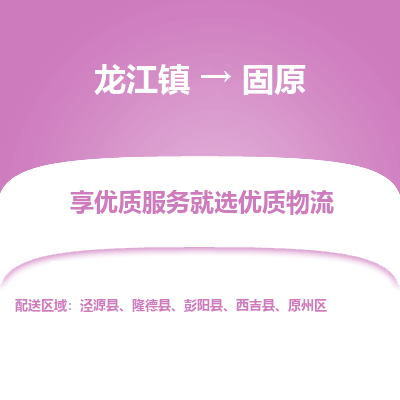 龙江到固原物流专线-龙江到固原物流公司(整车+零担)