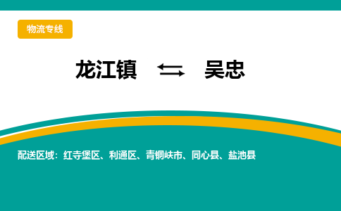 龙江到吴忠物流专线-龙江到吴忠物流公司(整车+零担) 龙江到吴忠物流专线-龙江到吴忠物流公司(整车+零担)