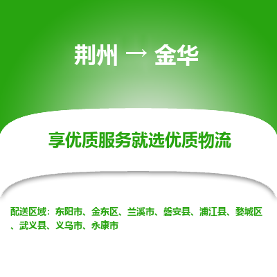 荆州到金华物流公司|荆州到金华货运返程车 荆州到金华物流公司|荆州到金华货运返程车