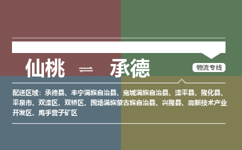 仙桃到承德物流专线-仙桃至承德货运公司 仙桃到承德物流专线-仙桃至承德货运公司