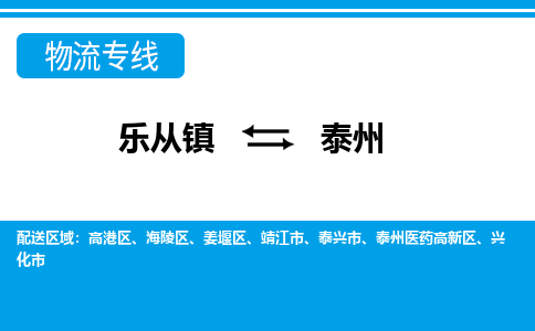 乐从到泰州物流公司-乐从物流-泰州全境直达专线