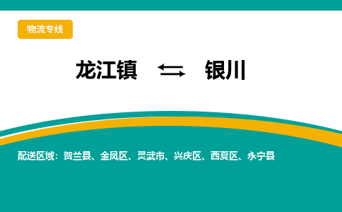 龙江到银川物流专线-龙江到银川物流公司(整车+零担)