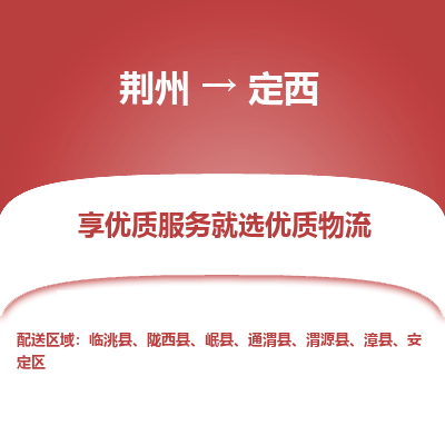 荆州到定西物流公司|荆州到定西货运返程车