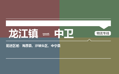 龙江到中卫物流专线-龙江到中卫物流公司(整车+零担) 龙江到中卫物流专线-龙江到中卫物流公司(整车+零担)