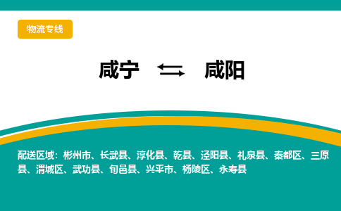 咸宁到咸阳物流公司-咸宁至咸阳专线-全境/直送 咸宁到咸阳物流公司-咸宁至咸阳专线-全境/直送