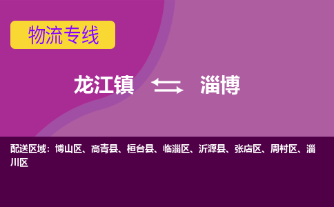 龙江到淄博物流公司-淄博物流专线-时效快 龙江到淄博物流公司-淄博物流专线-时效快