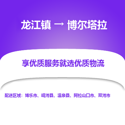 龙江到博尔塔拉物流专线-龙江到博尔塔拉物流公司(整车+零担) 龙江到博尔塔拉物流专线-龙江到博尔塔拉物流公司(整车+零担)