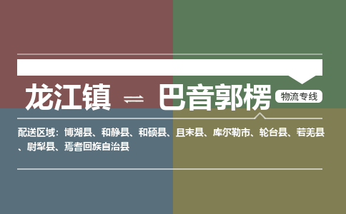 龙江到巴音郭楞物流专线-龙江到巴音郭楞物流公司(整车+零担) 龙江到巴音郭楞物流专线-龙江到巴音郭楞物流公司(整车+零担)