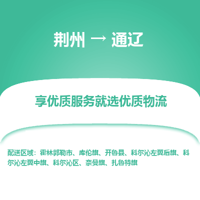 荆州到通辽物流公司|荆州到通辽货运返程车 荆州到通辽物流公司|荆州到通辽货运返程车