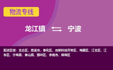 龙江到宁波物流公司-宁波物流专线-时效快 龙江到宁波物流公司-宁波物流专线-时效快