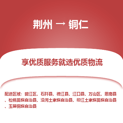 荆州到铜仁物流公司|荆州到铜仁货运返程车 荆州到铜仁物流公司|荆州到铜仁货运返程车