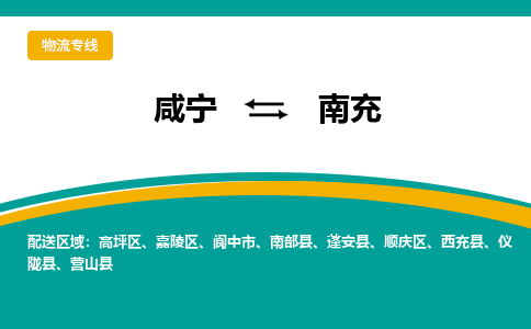 咸宁到南充物流公司-咸宁至南充专线-全境/直送 咸宁到南充物流公司-咸宁至南充专线-全境/直送