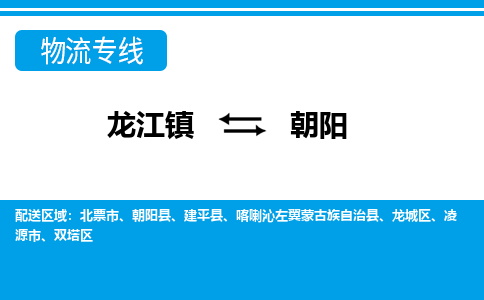 龙江镇到朝阳物流专线-朝阳快运物流- 龙江镇到朝阳物流专线-朝阳快运物流-